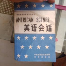 美语会话