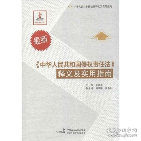 最新《中华人民共和国侵权责任法》释义及实用指南