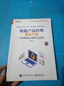 数据产品经理修炼手册——从零基础到大数据产品实践