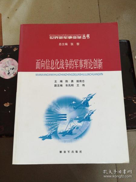 面向信息化战争的军事理论创新——世界新军事变革丛书