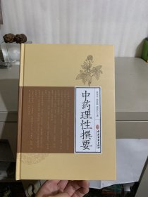 中药理性撰要