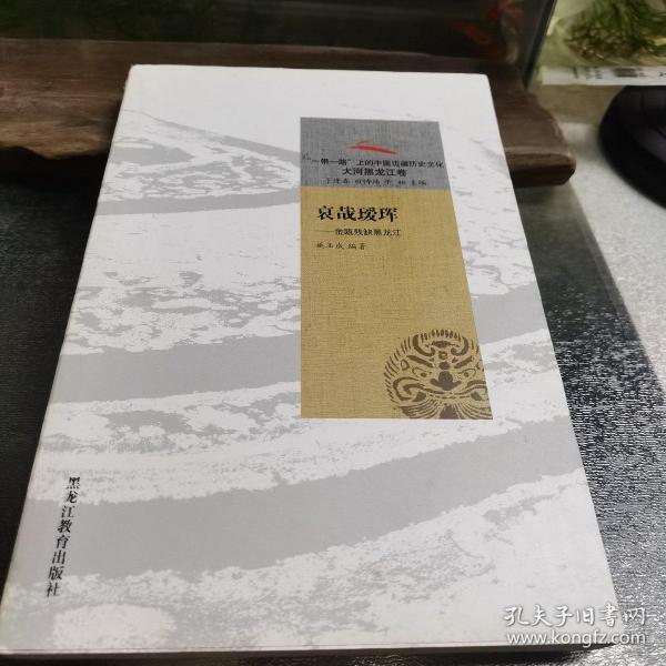 “一带一路”上的中国边疆历史文化：哀哉瑷珲：金瓯残缺黑龙江