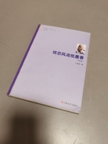 犹恋风流纸墨香 : 续集（丁景唐签名钤印赠阅本）