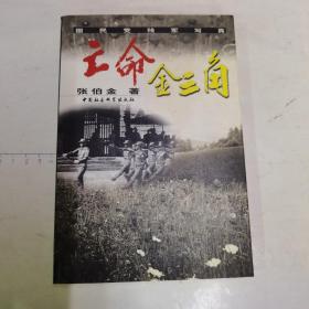 亡命金三角