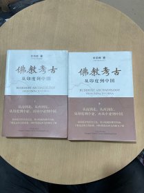 佛教考古 从印度到中国（套装1-2册)