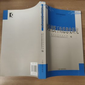 多维视野下的思想史研究