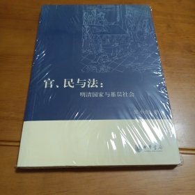 官、民与法：明清国家与基层社会