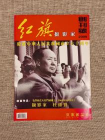 创刊号：《红旗摄影家》　8开（庆祝中华人民共和国成立六十周年）