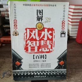 图解风水智慧百科