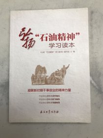 弘扬“石油精神”学习读本