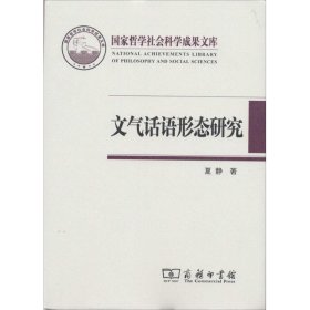 国家哲学社会科学成果文库：文气话语形态研究