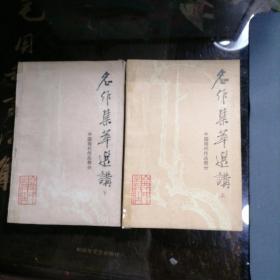 名作集萃选讲 上下／中国现代作品部分
