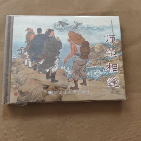 师生相逢