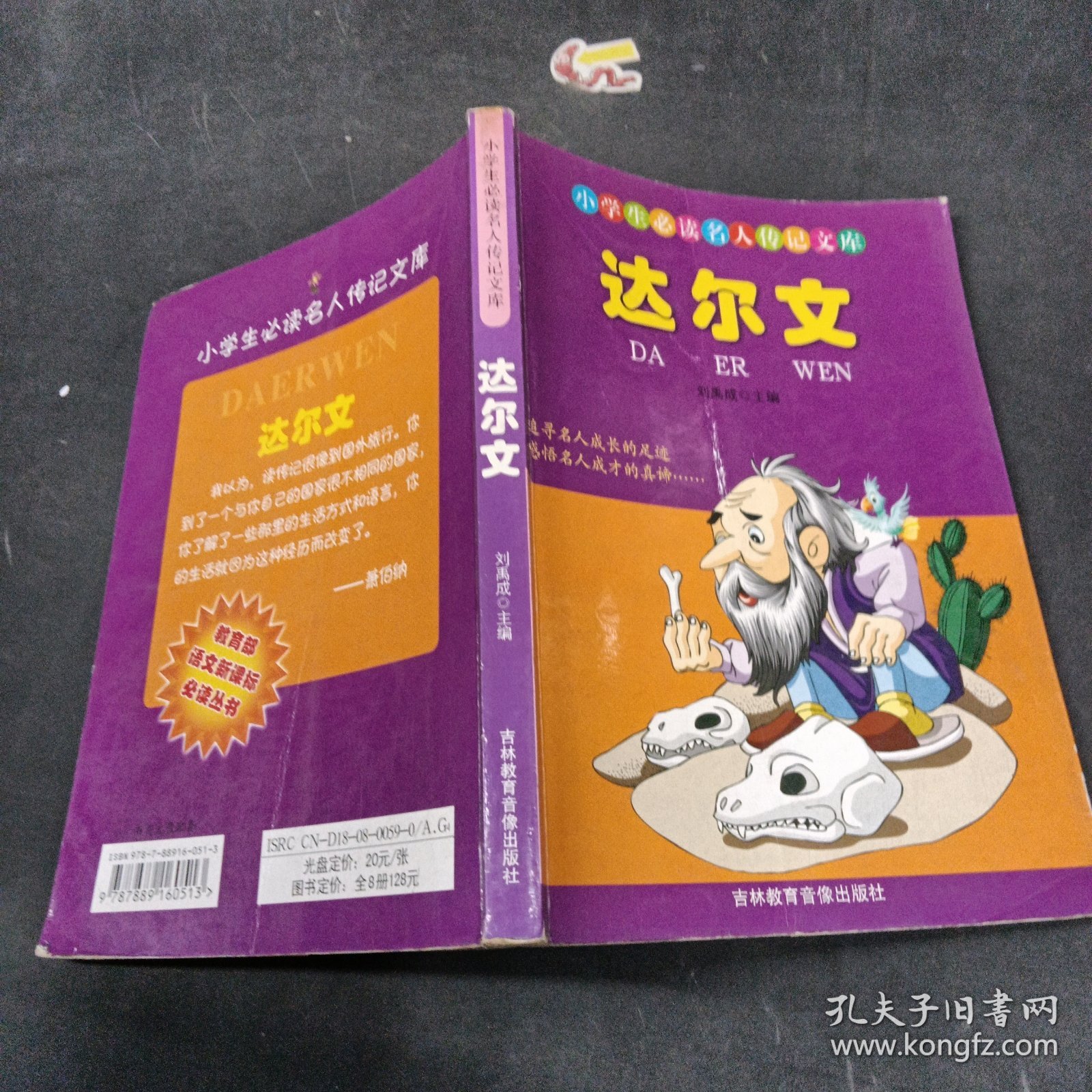 小学生必读名人传记文库：达尔文