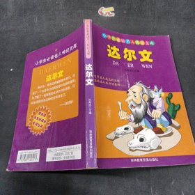 小学生必读名人传记文库：达尔文