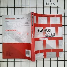 土地资源管理学（21世纪土地资源管理系列教材）