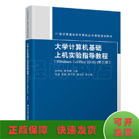 大学计算机基础上机实验指导教程（Windows7+Office2010）（第三版）