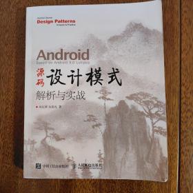 Android 源码设计模式解析与实战