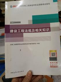 二级建造师 2021教材 2021版二级建造师 建设工程法规及相关知识