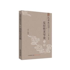 风湿病中医临床诊疗丛书：反应性关节炎分册