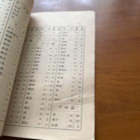 实用藏汉小字典 样本书 1951年 有编辑启示