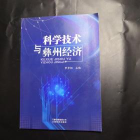 科学技术与彝州经济