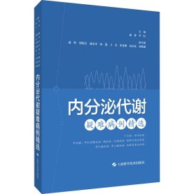 内分泌代谢疑难病例精选