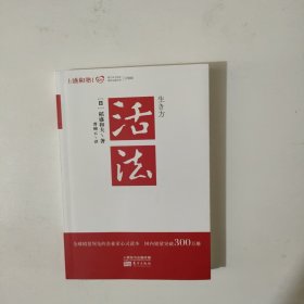活法