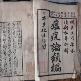 瘟疫论类编（2本）