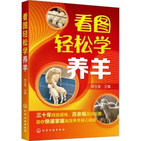 看图轻松学养羊