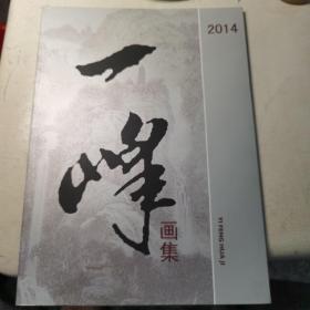 【全新  量少版本】2014一峰画集
