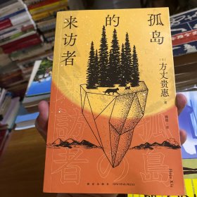 孤岛的来访者（《时空旅行者的沙漏》系列第二弹 ，第29届鲇川哲也奖获奖作）午夜文库出品