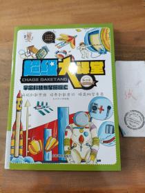 超级大课堂:宇宙科技与星际探索