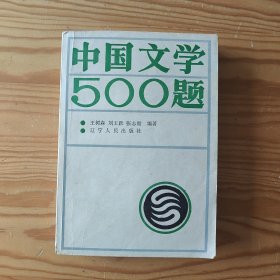 中国文学500题