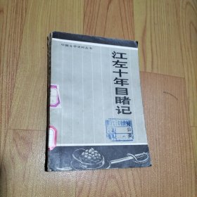 中国文学史料丛书,江左十年目睹记