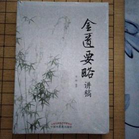 金匮要略讲稿（中医临床经典《金匮》的经典诠解性著作，国家名老中医庞鹤教授编撰）