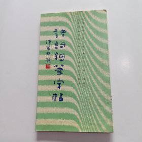 诗词钢笔字帖