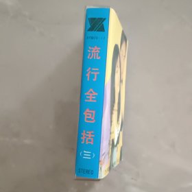 流行全包括磁带