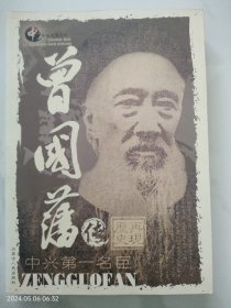 中外历史名人传：曾国藩传（中兴第一名臣）