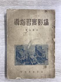 民国三十二年九月新二版 世界书局出版吴静山《摄影实习指导》 ，缺封底