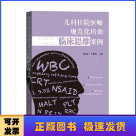 儿科住院医师规范化培训临床思维案例 儿科医院88个真实病例 病史查体初步诊断初步治疗 儿科住院医师及医学生用书 广东科技