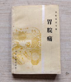 中医病证专辑：胃脘痛