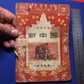 新中国