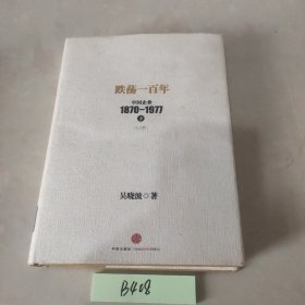 跌荡一百年（下）：中国企业1870-1977