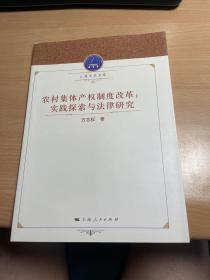 农村集体产权制度改革：实践探索与法律研究   保证正版  照片实拍  现货  J11