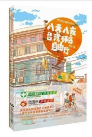 【正版二手】八天八夜台湾环岛自由行阿乐上海交通大学出版社