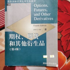 期权、期货和其他衍生品（第４版）——清华金融学系列英文版教材（约翰Ｃ·霍尔）