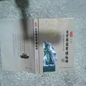 文宝斋翡翠博物馆