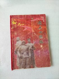 热土丛书: 老兵回忆录