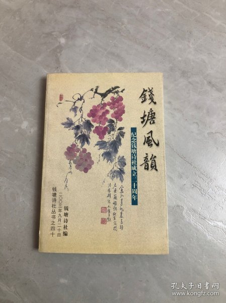 钱塘风韵 纪念钱塘诗社成立二十周年（受潮）